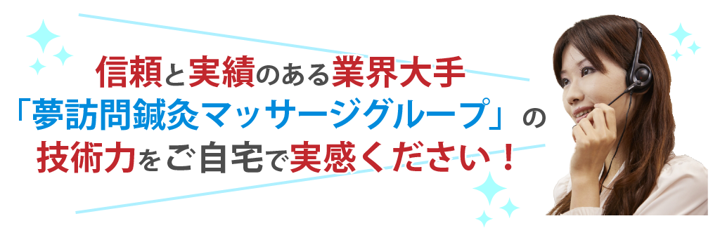 夢訪問鍼灸マッサージのここが安心！