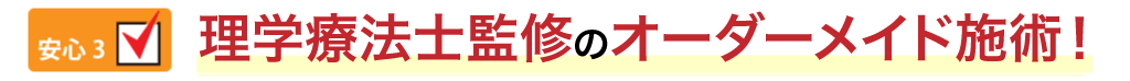 理学療法士監修のオーダーメイド施術