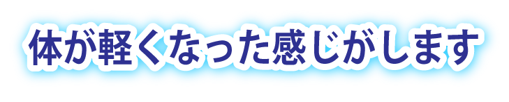 体が軽くなった感じがします