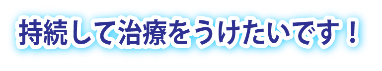 治療箇所方法なども研究して下さり、本当に信頼できます