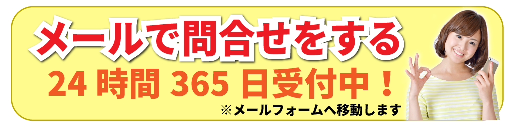 メールで問合せをする