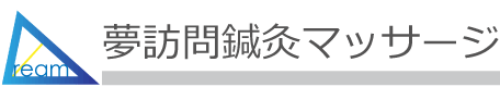 訪問リハビリ｜夢訪問鍼灸マッサージ