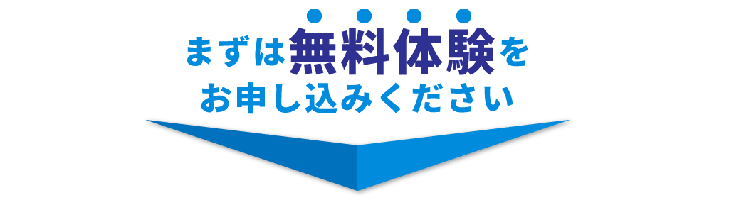 まずは無料体験をお申し込みください！