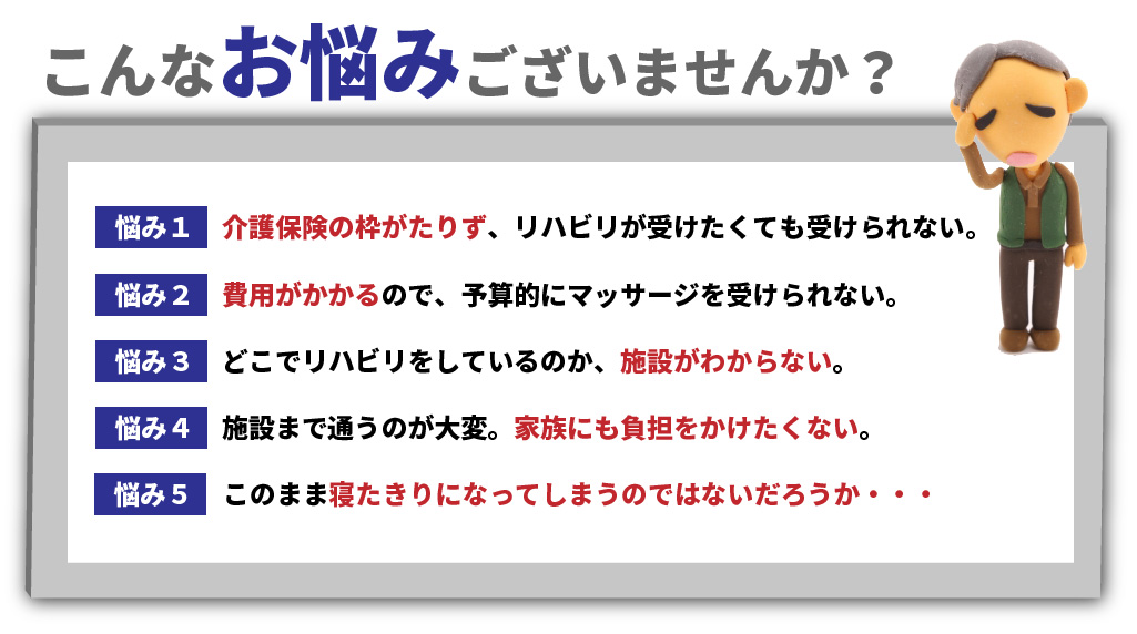 あなたはこんなことでお困りではありませんか？