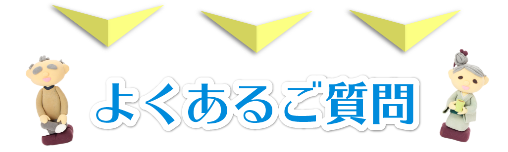 皆様からよせられたよくあるご質問にお答えいたします