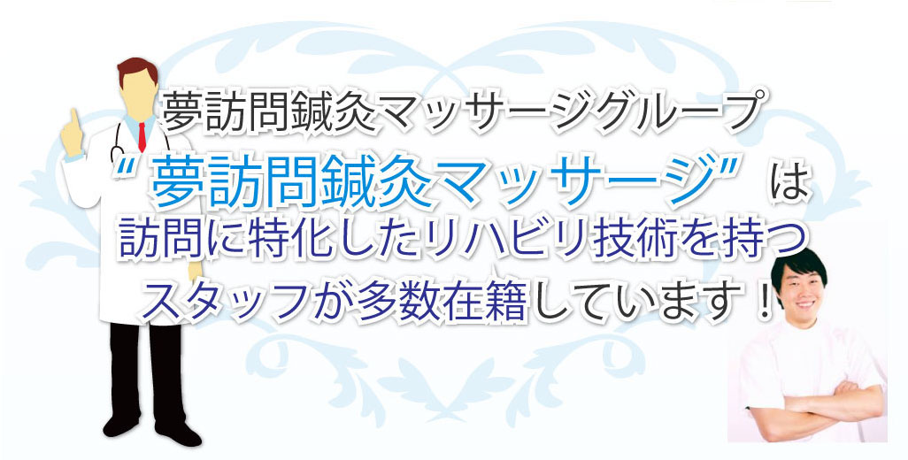 どんな人が訪問して施術してくれるの？