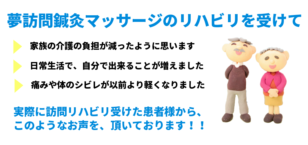  実際に訪問リハビリを受けたお客様から、このようなお声を頂いております。