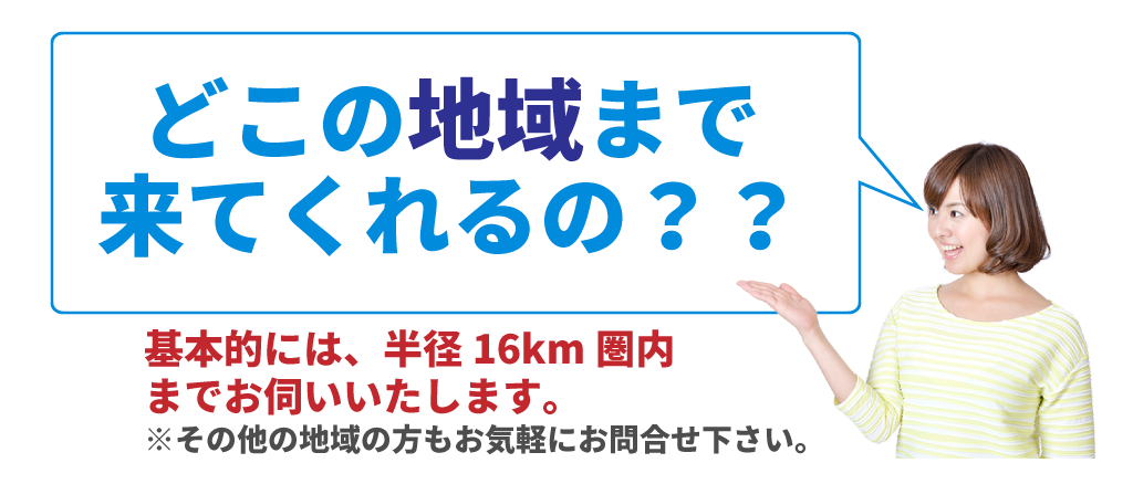 どこの地域（市町村）まで来てくれるの？